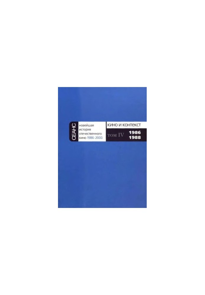 Новейшая история отечественного кино. 1986— 2000. Часть 2. Кино и контекст 1986-2000. Том 4. 1986-1988