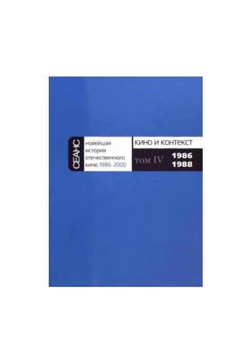 Новейшая история отечественного кино. 1986— 2000. Часть 2. Кино и контекст 1986-2000. Том 4. 1986-1988
