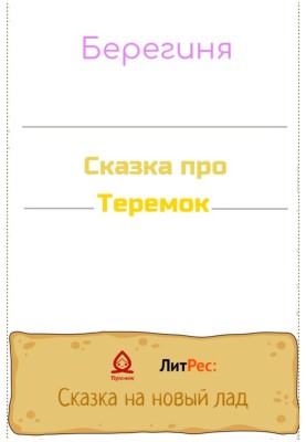 The Tale of Teremok