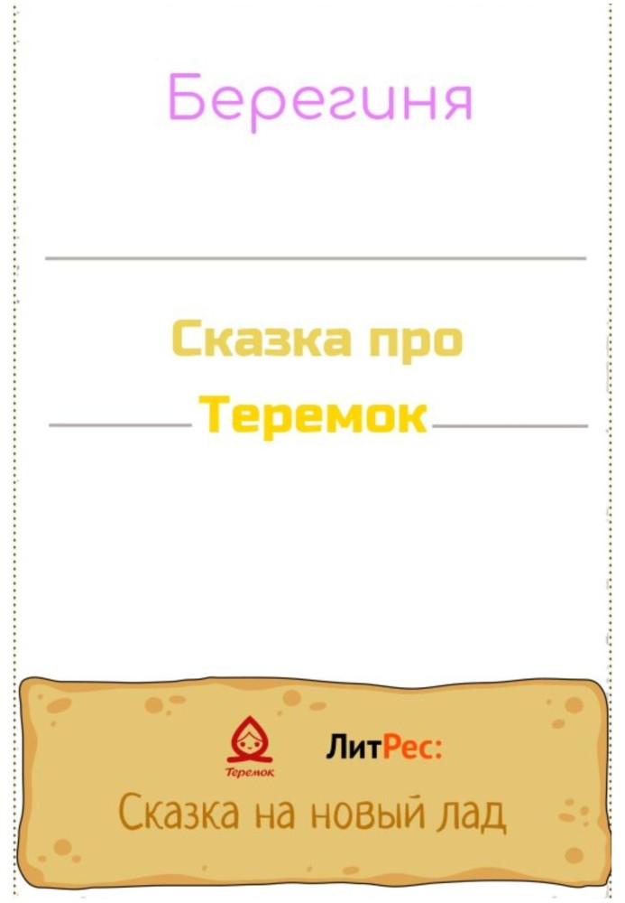 Сказка про Теремок