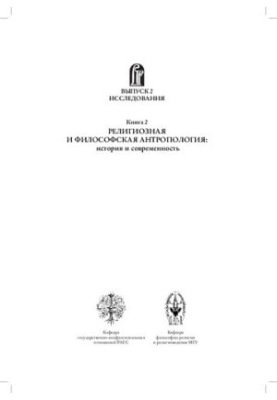 Питання релігії та релігієзнавства. Випуск 2: Дослідження. Книга 2: Релігійна та філософська антропологія: історія та сучасність