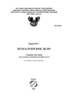 Бухгалтерський облік: навчальний посібник для студентів економічного факультету