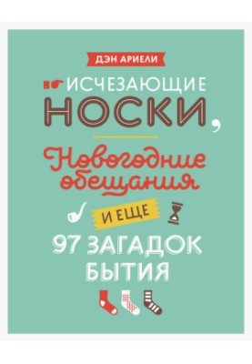 Зникаючі шкарпетки, новорічні обіцянки та ще 97 загадок буття