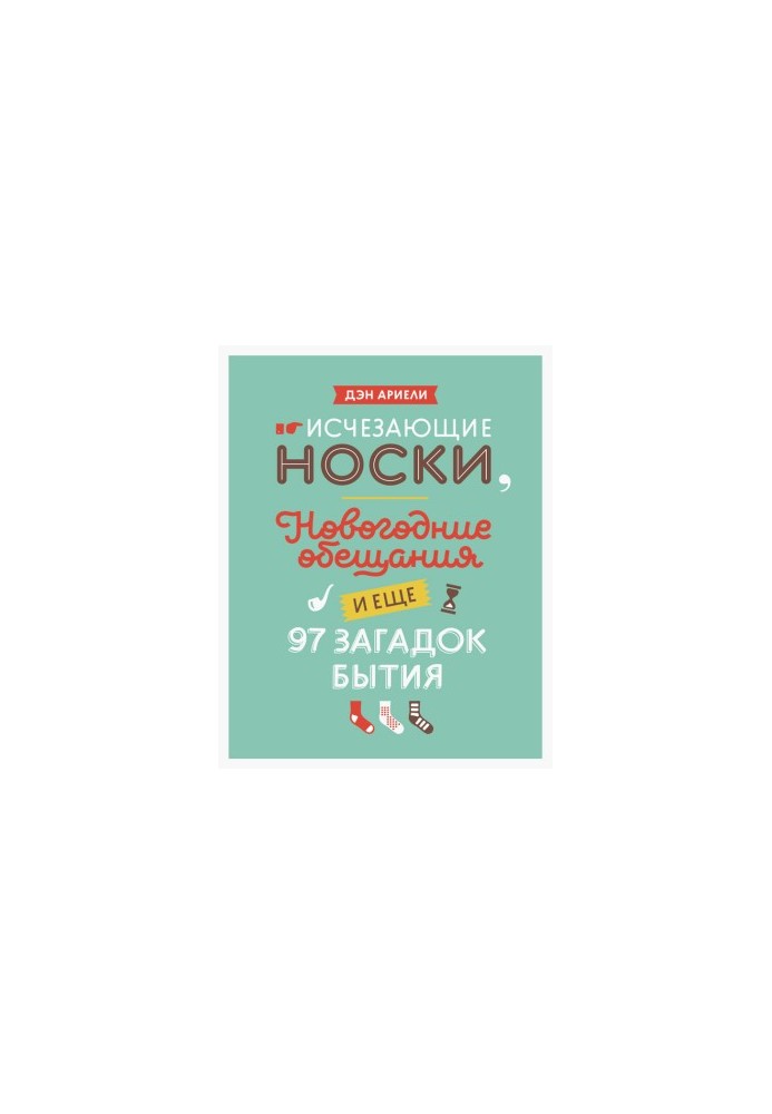 Зникаючі шкарпетки, новорічні обіцянки та ще 97 загадок буття