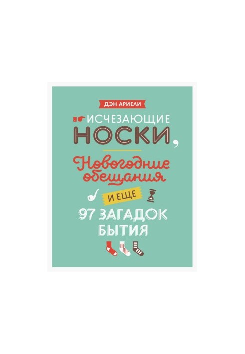 Зникаючі шкарпетки, новорічні обіцянки та ще 97 загадок буття