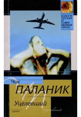 Уцелевший