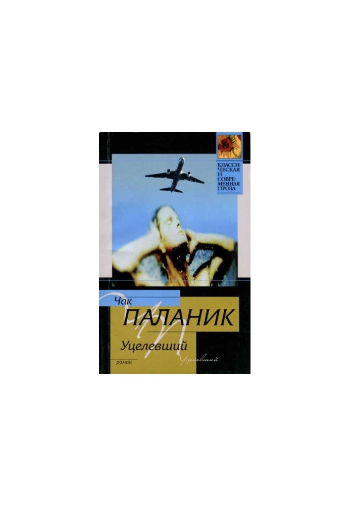 Уцелевший