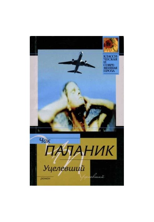 Уцелевший