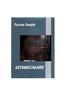 Колыбельная