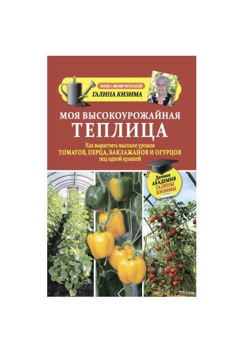 Моя высокоурожайная теплица. Как вырастить высокие урожаи томатов, перца, баклажанов и огурцов под одной крышей