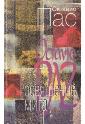 Освячення миті