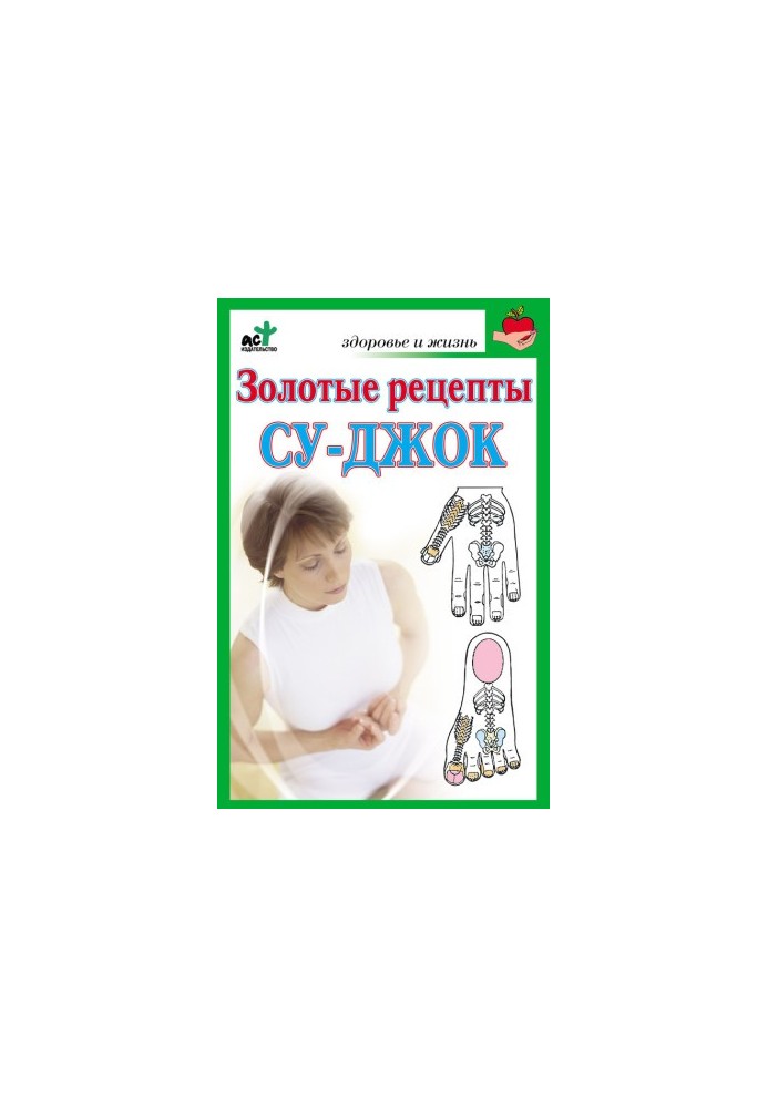 Золотые рецепты су-джок