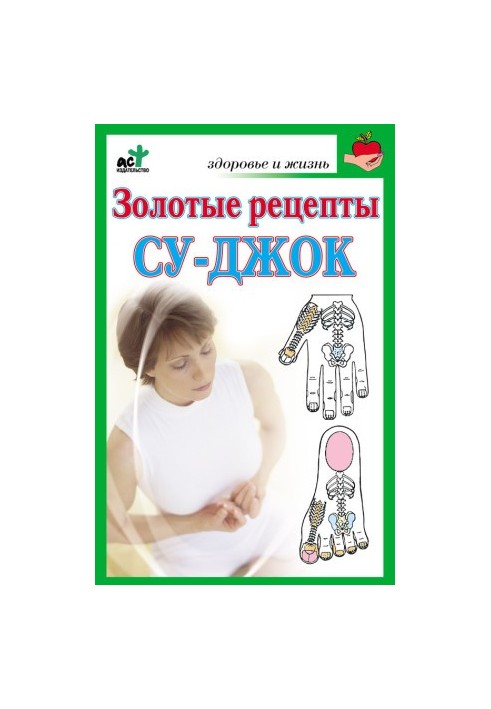 Золотые рецепты су-джок