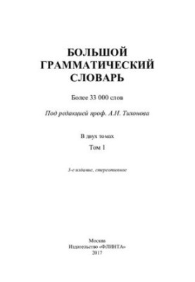 Великий граматичний словник. У 2 т. Т. 1