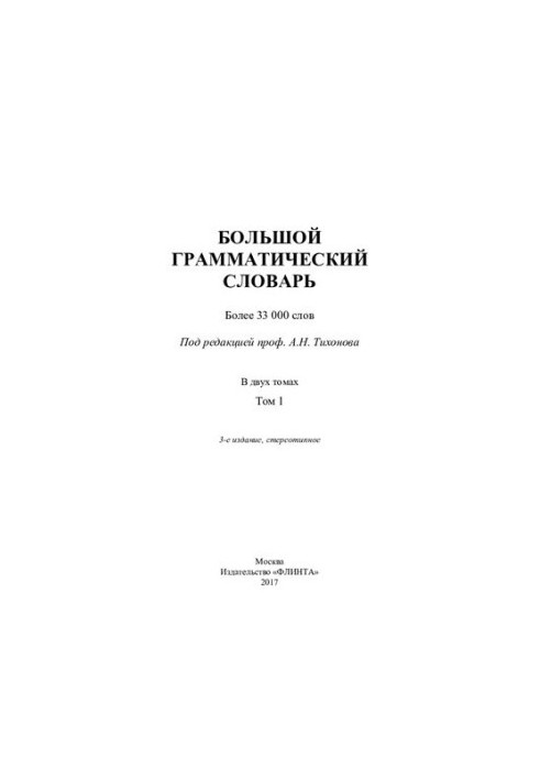 Великий граматичний словник. У 2 т. Т. 1