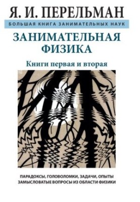 Занимательная физика. Книга первая и вторая