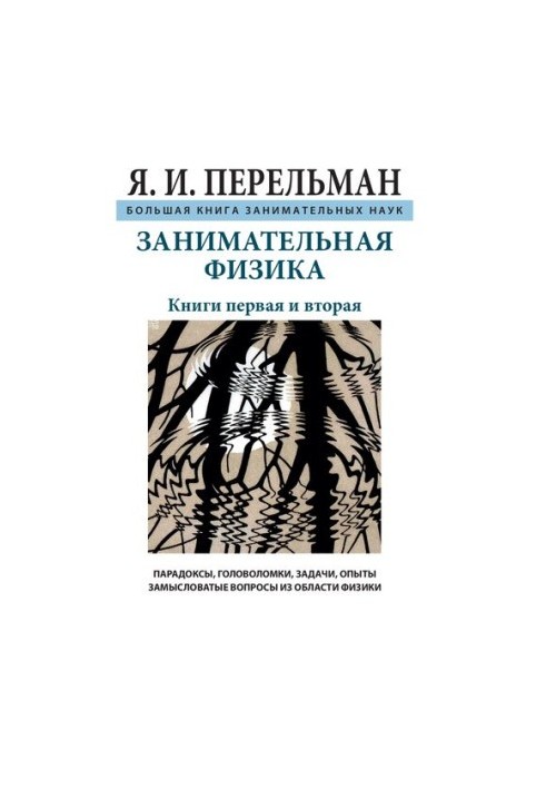 Занимательная физика. Книга первая и вторая