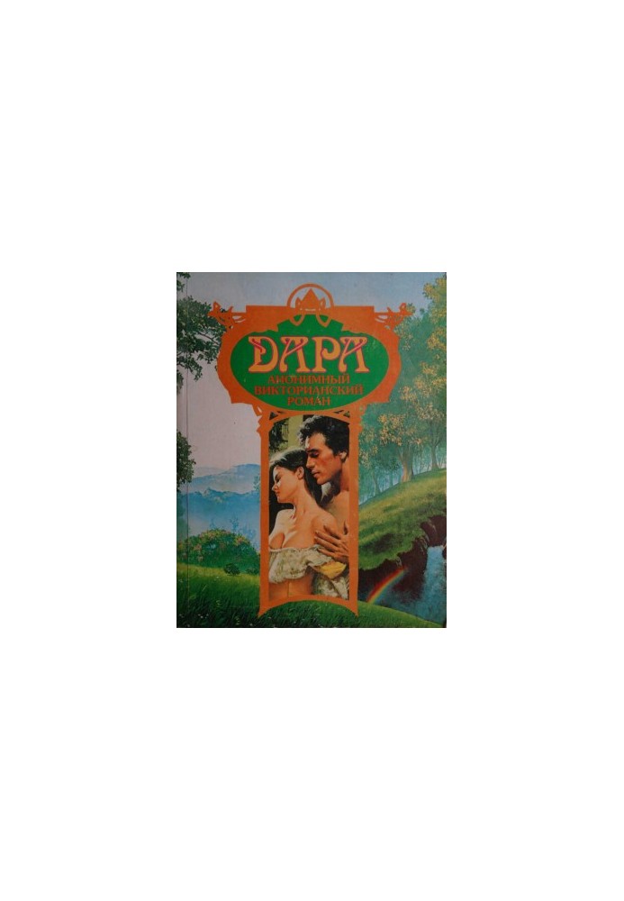 Дара. Анонимный викторианский роман