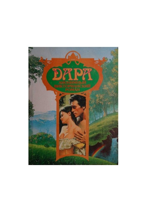 Дара. Анонимный викторианский роман
