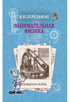 Занимательная физика. Книга 1