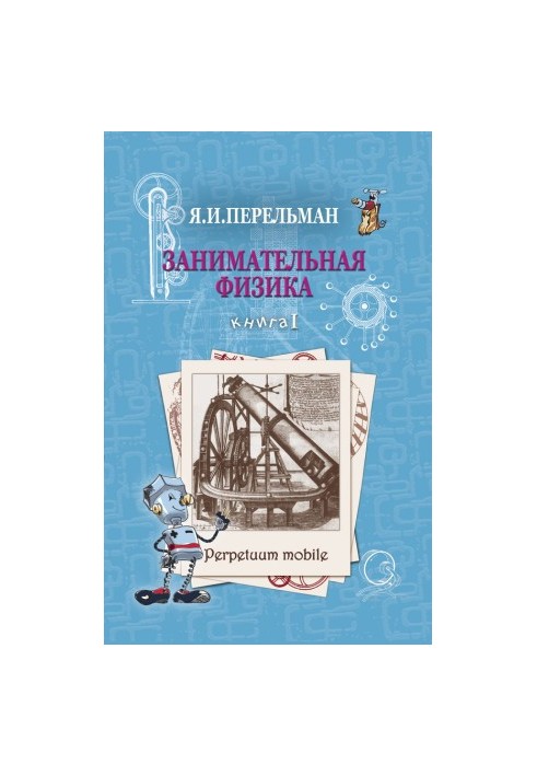 Занимательная физика. Книга 1