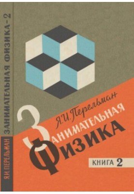 Занимательная физика. В двух книгах. Книга 2