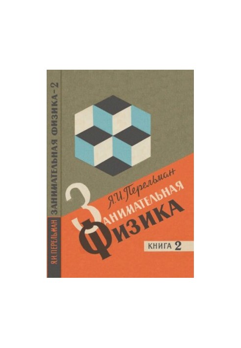 Занимательная физика. В двух книгах. Книга 2