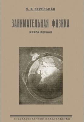 Занимательная физика. Парадоксы, головоломки, задачи, опыты, замысловатые вопросы и рассказы из области физики. Книга первая