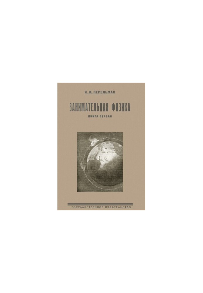 Занимательная физика. Парадоксы, головоломки, задачи, опыты, замысловатые вопросы и рассказы из области физики. Книга первая
