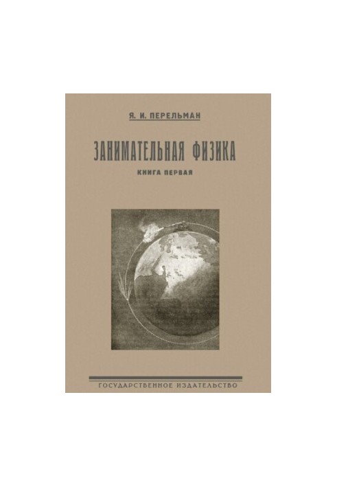 Занимательная физика. Парадоксы, головоломки, задачи, опыты, замысловатые вопросы и рассказы из области физики. Книга первая