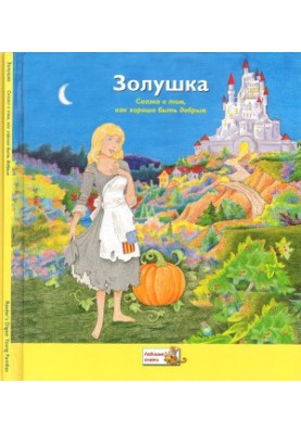 Золушка
