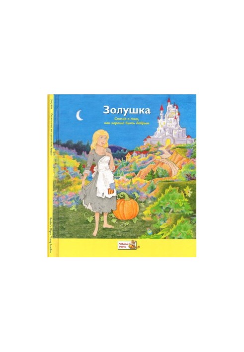 Золушка