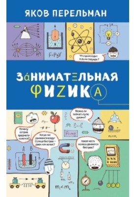 Занимательная физика