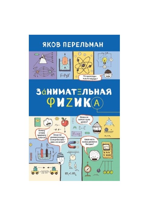 Занимательная физика