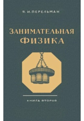 Занимательная физика. Парадоксы, головоломки, задачи, опыты, замысловатые вопросы и рассказы из области физики. Книга вторая