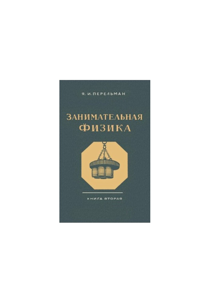 Занимательная физика. Парадоксы, головоломки, задачи, опыты, замысловатые вопросы и рассказы из области физики. Книга вторая
