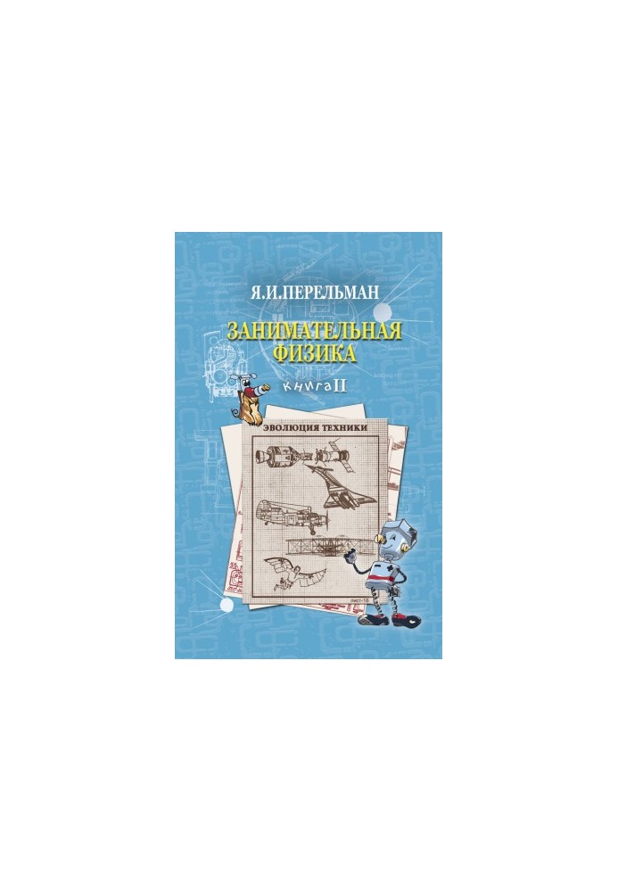 Занимательная физика. Книга 2
