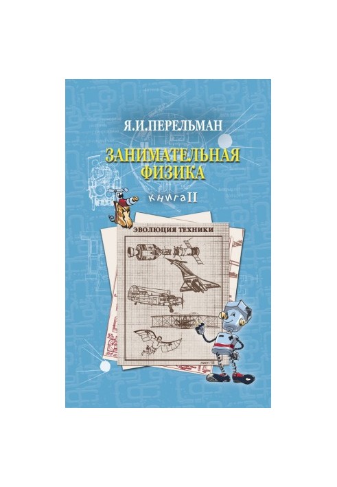 Занимательная физика. Книга 2