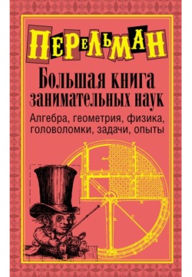 Велика книга цікавих наук