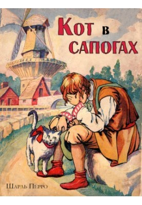 Кот в сапогах: Иллюстрированное издание