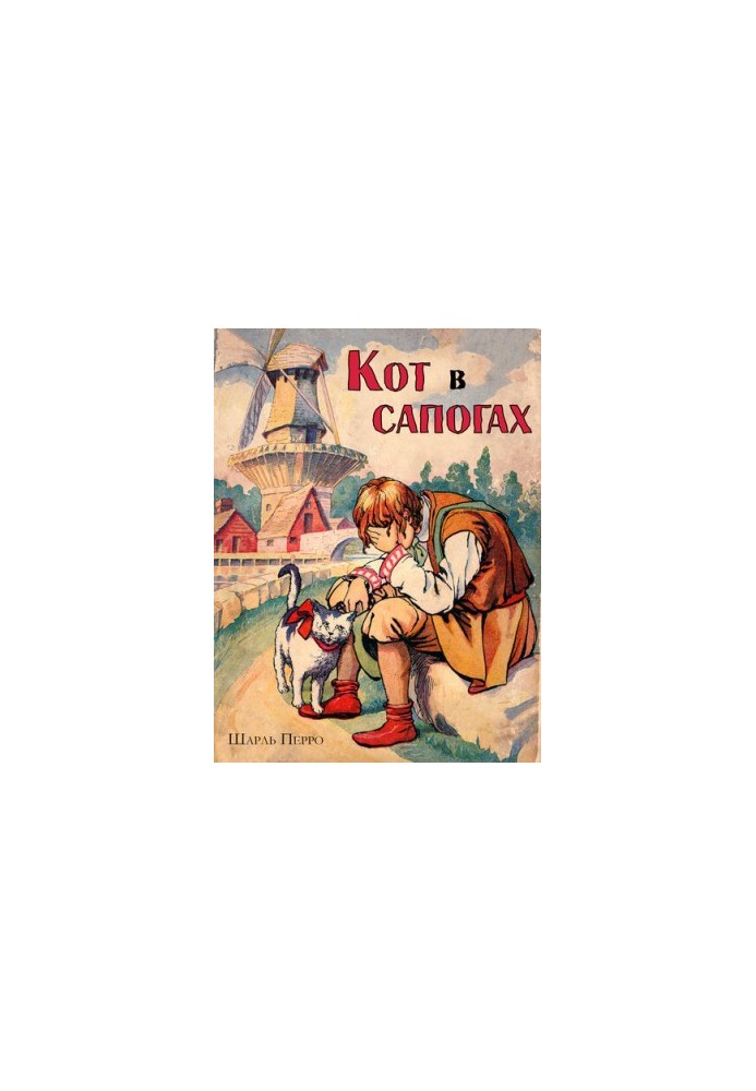 Кот в сапогах: Иллюстрированное издание