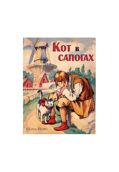 Кот в сапогах: Иллюстрированное издание
