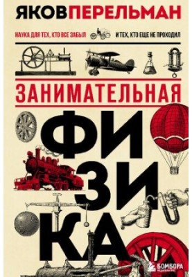 Занимательная физика