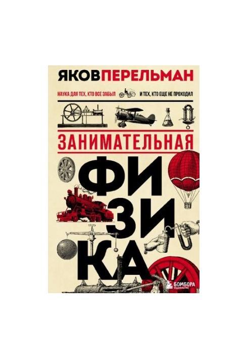 Занимательная физика