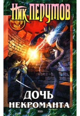Дочка некроманта
