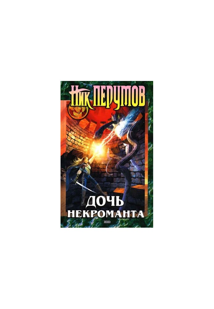 Дочка некроманта