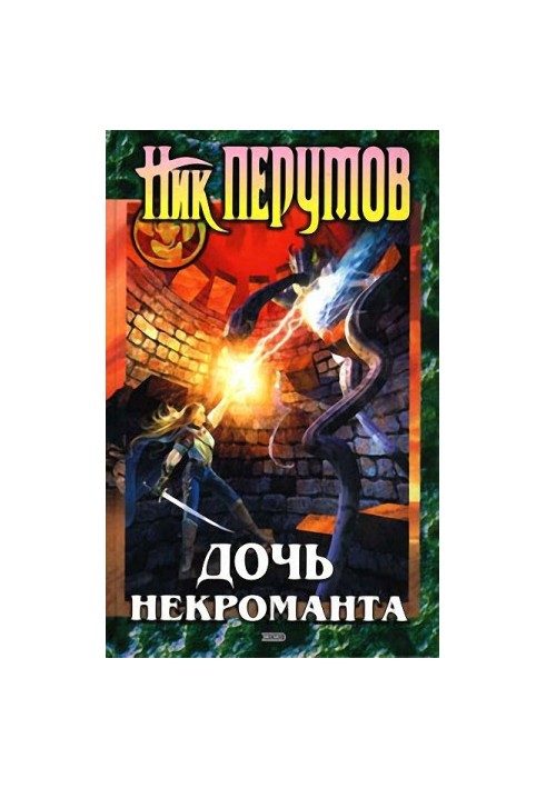 Дочка некроманта