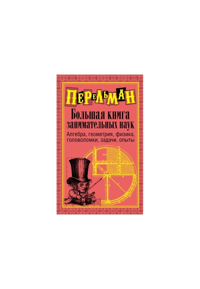 Большая книга занимательных наук