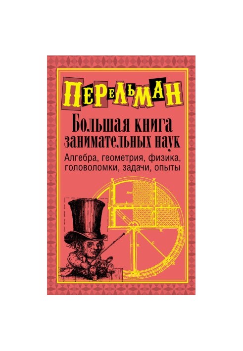 Большая книга занимательных наук