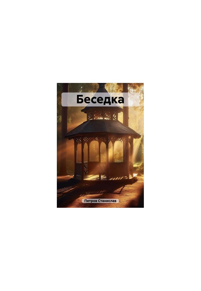 Бесідка